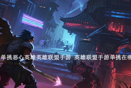 英雄联盟手游虚拟名字 英雄联盟手游空白名字复制代码一览